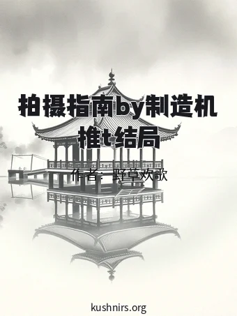 拍摄指南by制造机推t结局