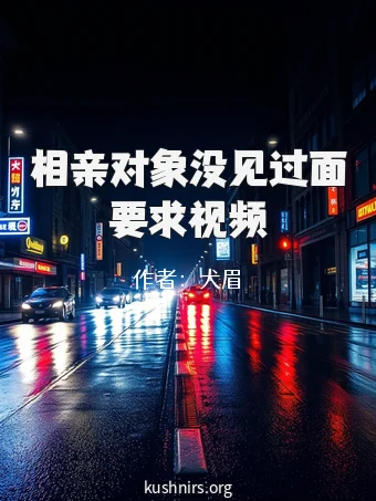 相亲对象没见过面要求视频