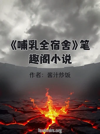 《哺乳全宿舍》笔趣阁小说