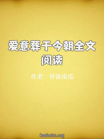 爱意葬于今朝全文阅读