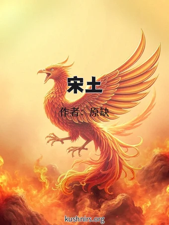 宋土