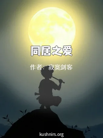 同居之爱