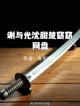 谢与光沈甜楚窈窈网盘