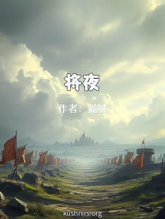 将夜