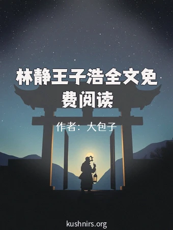 林静王子浩全文免费阅读