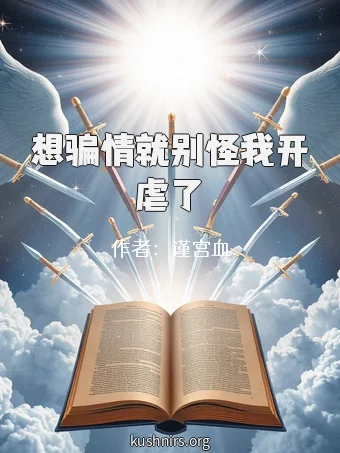 想骗情就别怪我开虐了