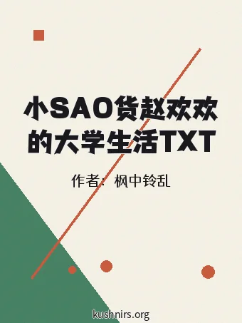 小SAO货赵欢欢的大学生活TXT