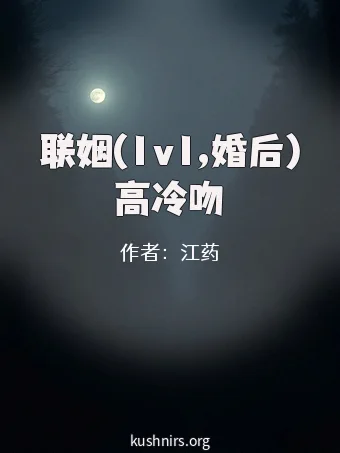 联姻(1v1,婚后)高冷吻