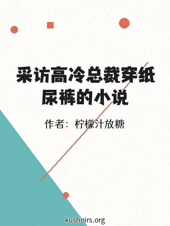 采访高冷总裁穿纸尿裤的小说
