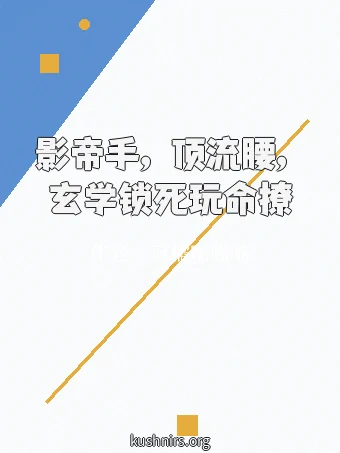 影帝手，顶流腰，玄学锁死玩命撩