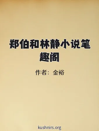 郑伯和林静小说笔趣阁