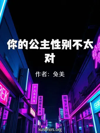 你的公主性别不太对