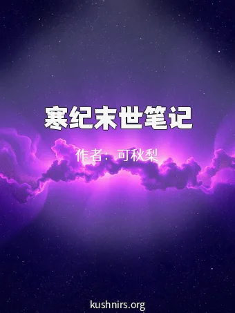 寒纪末世笔记
