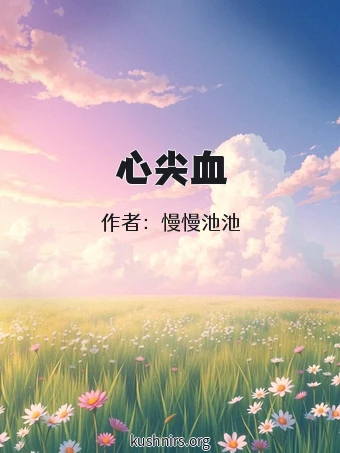 心尖血