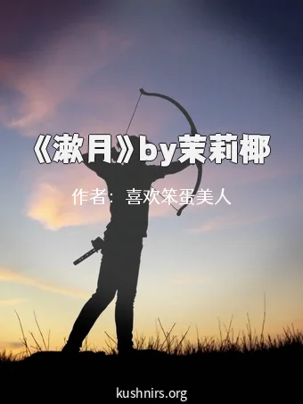 《漱月》by茉莉椰