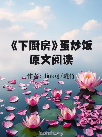 《下厨房》蛋炒饭原文阅读