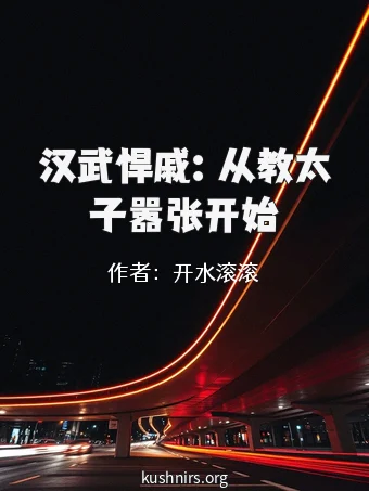 汉武悍戚：从教太子嚣张开始