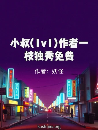 小叔(1v1)作者一枝独秀免费