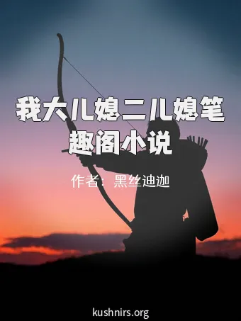 我大儿媳二儿媳笔趣阁小说