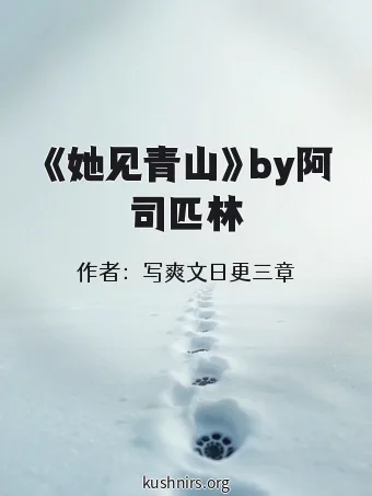《她见青山》by阿司匹林