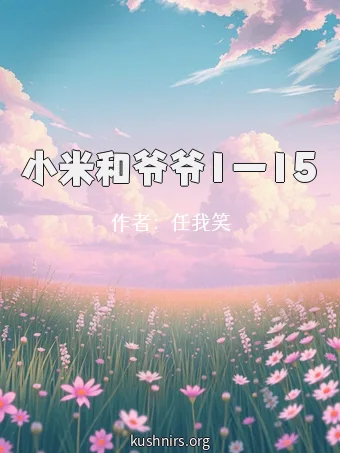 小米和爷爷1一15