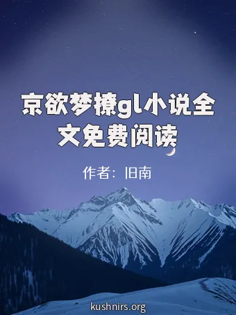 京欲梦撩gl小说全文免费阅读