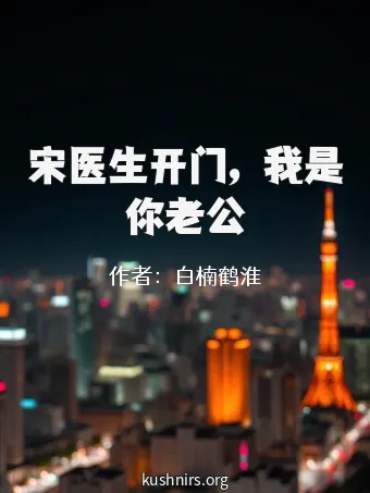 宋医生开门，我是你老公