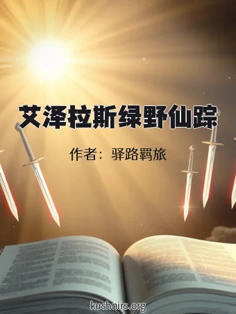 艾泽拉斯绿野仙踪