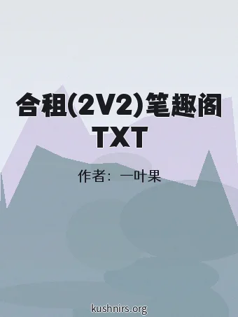 合租(2V2)笔趣阁TXT