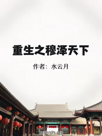 重生之穆泽天下