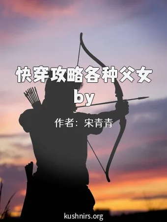 快穿攻略各种父女by