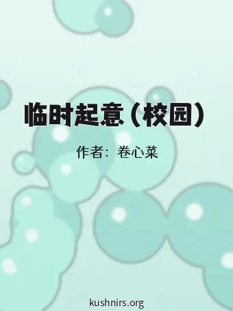 临时起意（校园）