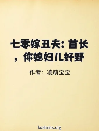 七零嫁丑夫：首长，你媳妇儿好野