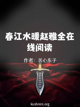 春江水暖赵雅全在线阅读