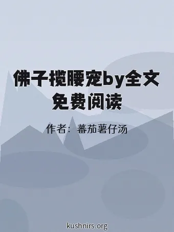 佛子揽腰宠by全文免费阅读