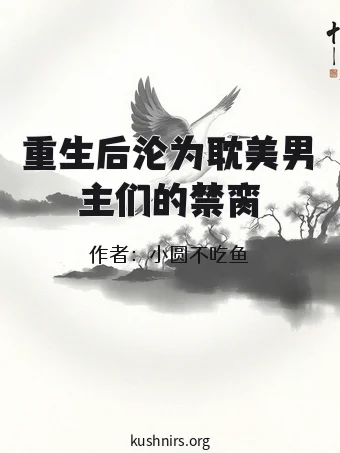 重生后沦为耽美男主们的禁脔