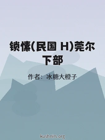 锁愫(民国 H)莞尔下部