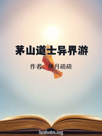 茅山道士异界游