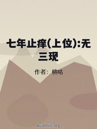 七年止痒(上位):无三现