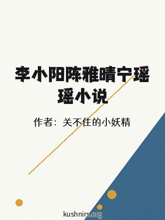 李小阳陈雅晴宁瑶瑶小说