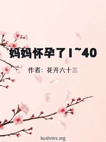 妈妈怀孕了1~40