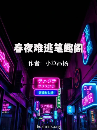 春夜难逃笔趣阁