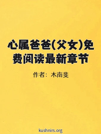 心属爸爸(父女)免费阅读最新章节