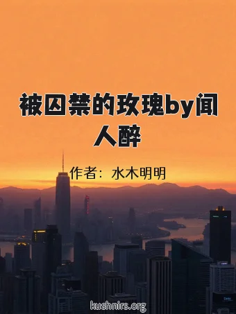 被囚禁的玫瑰by闻人醉