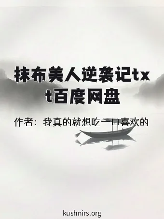 抹布美人逆袭记txt百度网盘