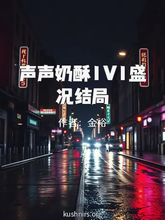 声声奶酥1V1盛况结局