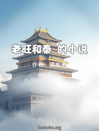 老旺和秦玥的小说