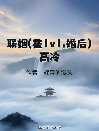 联姻(霍1v1,婚后)高冷