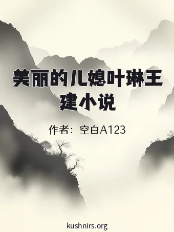 美丽的儿媳叶琳王建小说