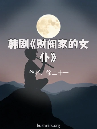 韩剧《财阀家的女仆》